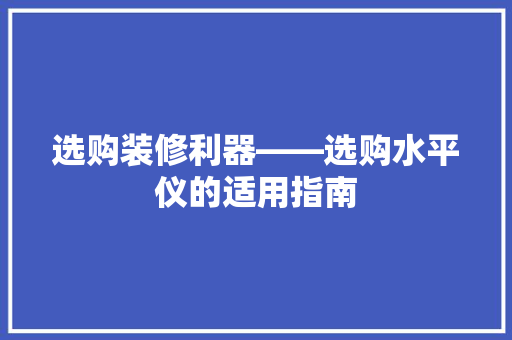 选购装修利器——选购水平仪的适用指南