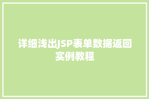 详细浅出JSP表单数据返回实例教程