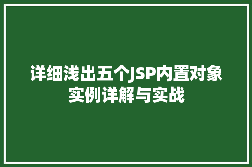 详细浅出五个JSP内置对象实例详解与实战