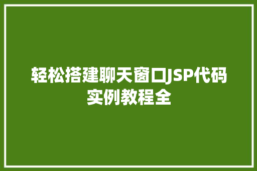 轻松搭建聊天窗口JSP代码实例教程全
