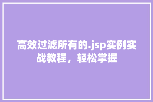 高效过滤所有的.jsp实例实战教程，轻松掌握